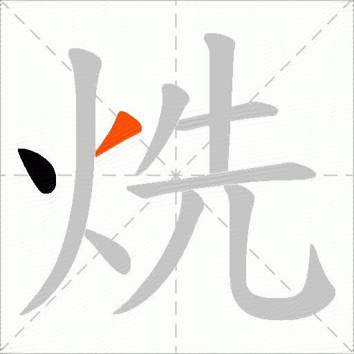 烍