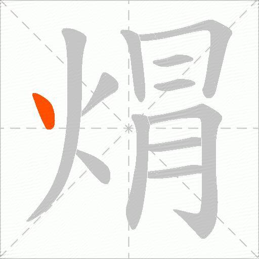 焨