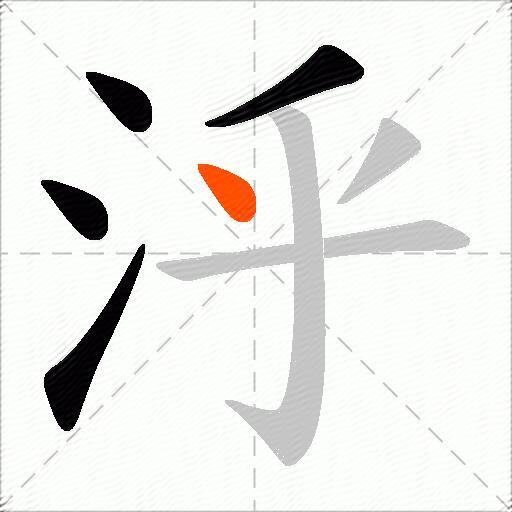 泘