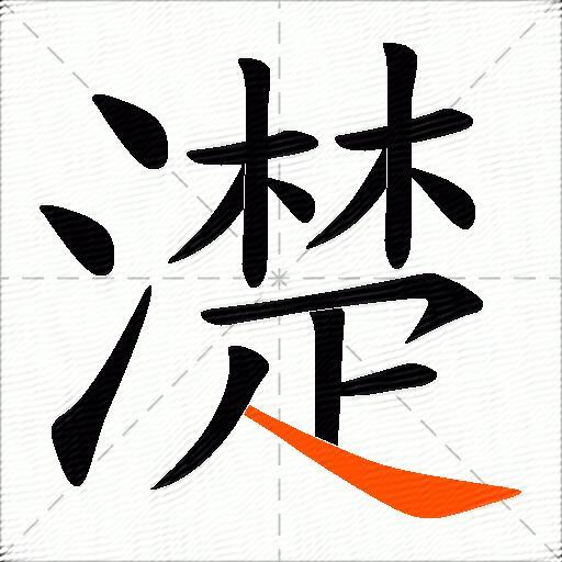 濋