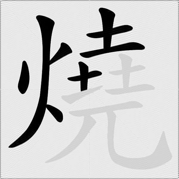 燒