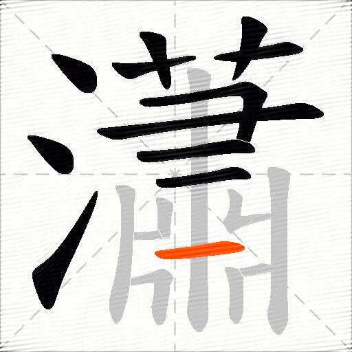 瀟