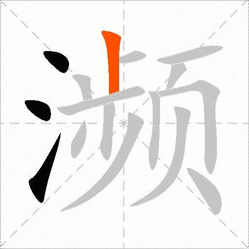 濒