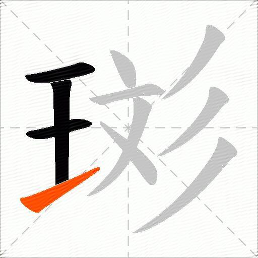 珳
