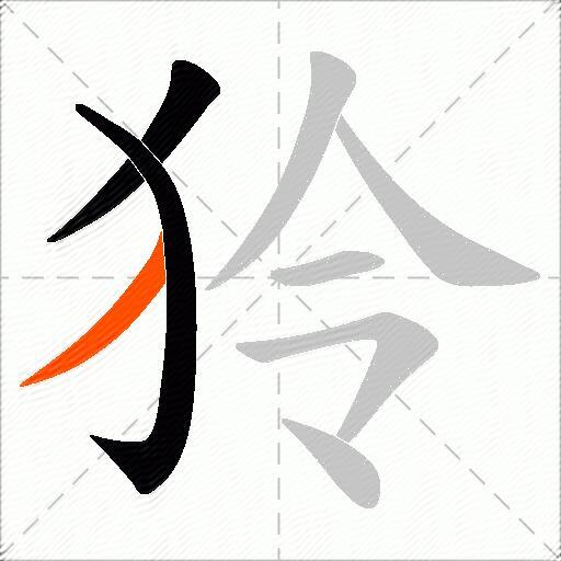 狑