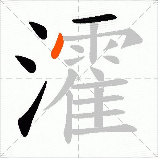 瀖