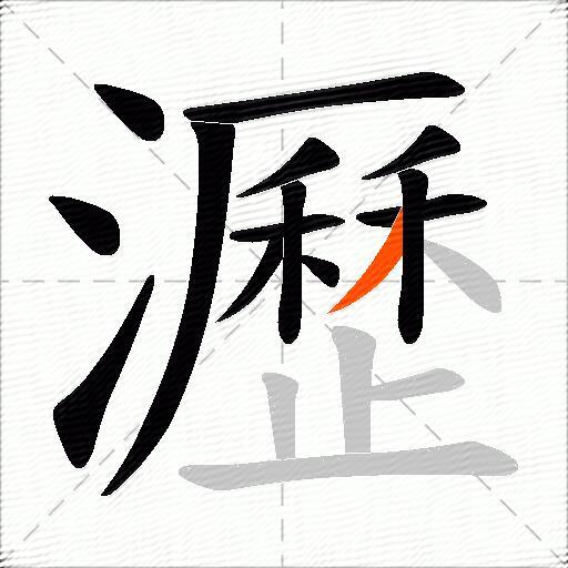 瀝
