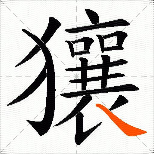 獽