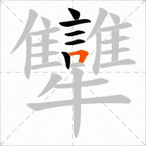 犫