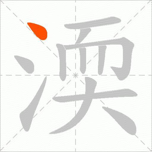 渜