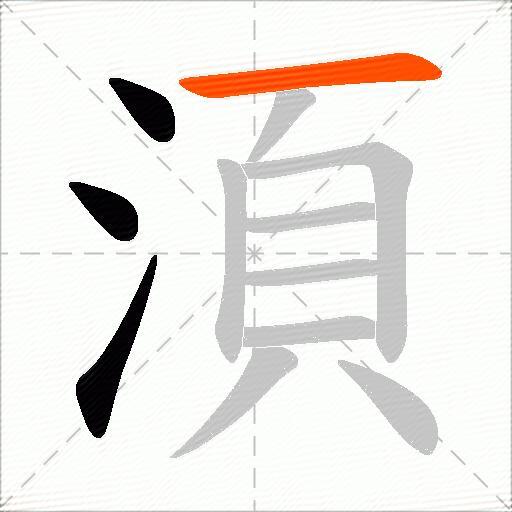 湏