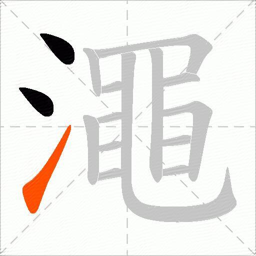 澠