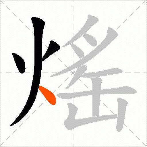 熎