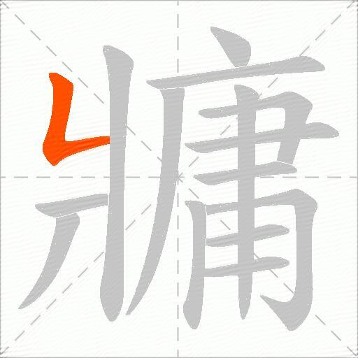 牅