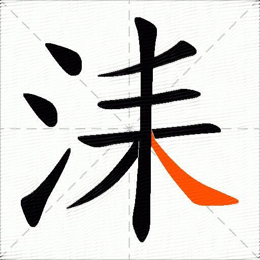 洡