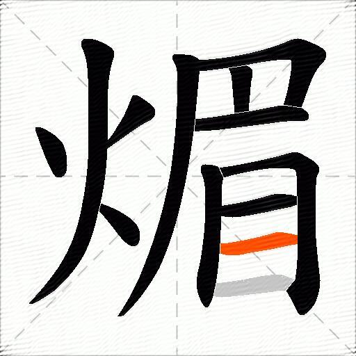 煝