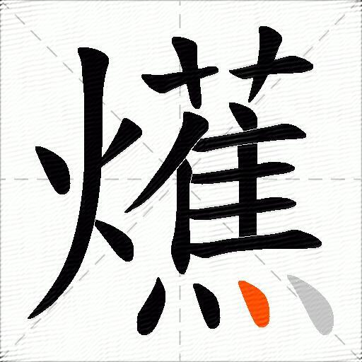 爑