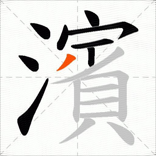 濱