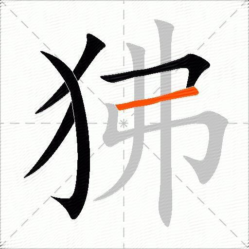 狒