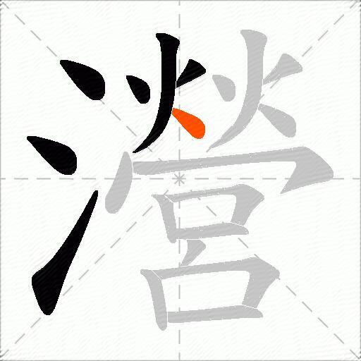 瀯