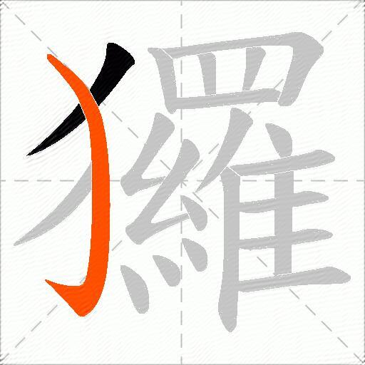 玀