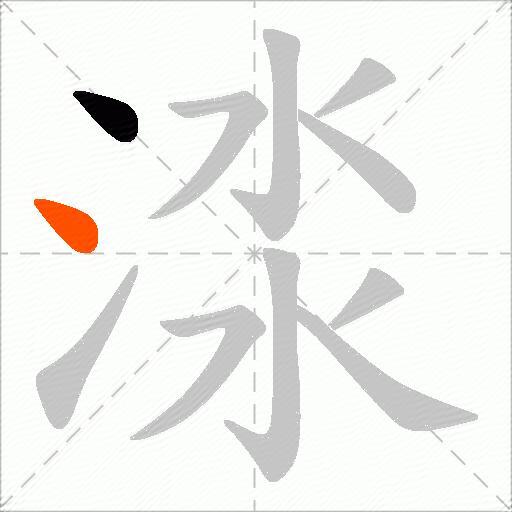 渁