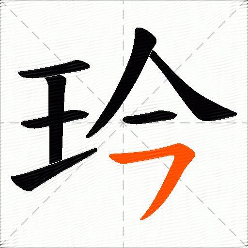 玪