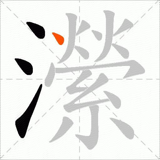 瀠