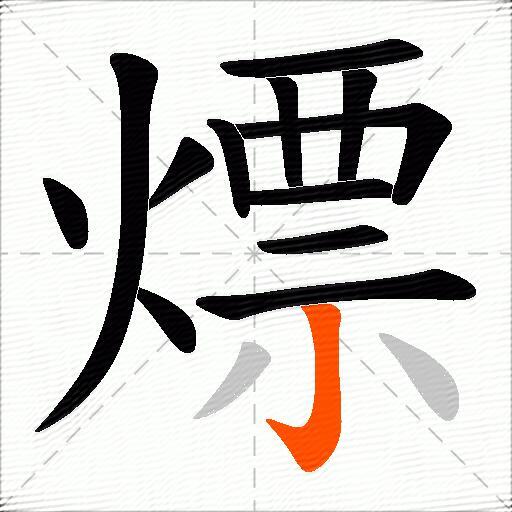 熛