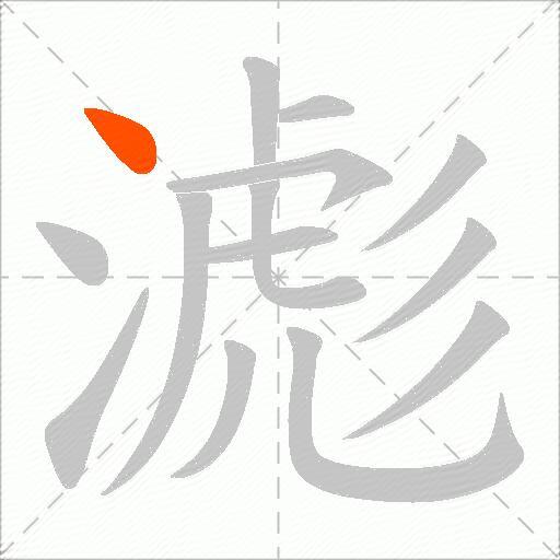 滮