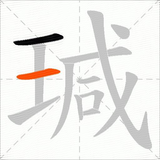 瑊