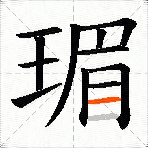 瑂