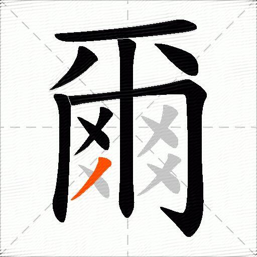 爾