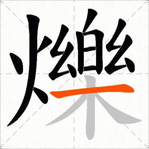 爍