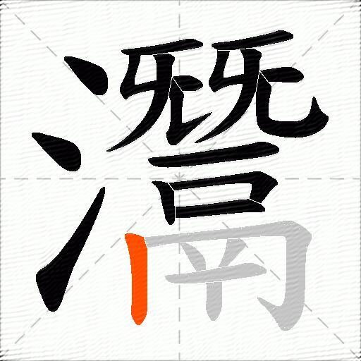 灊
