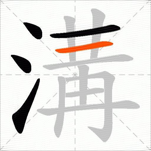 溝