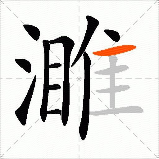 濉