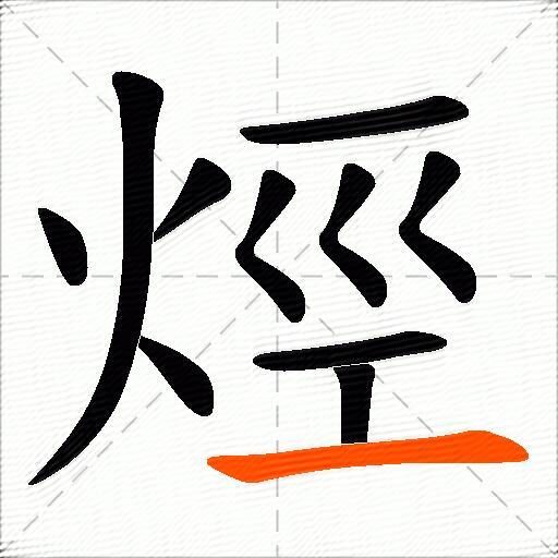 烴