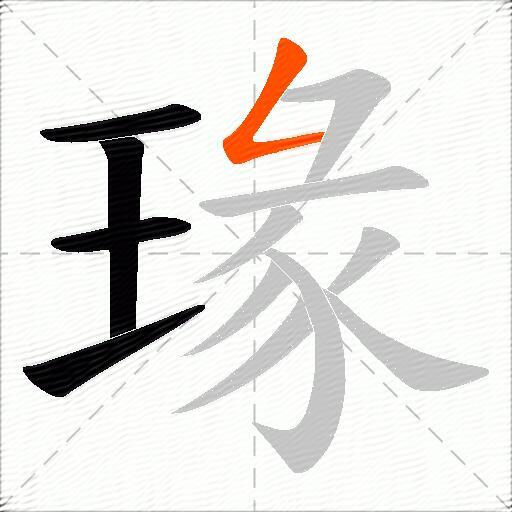 瑑