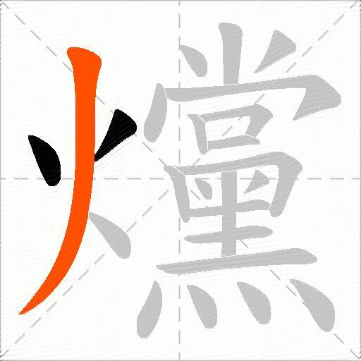 爣