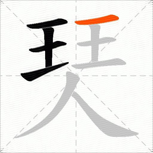 珡