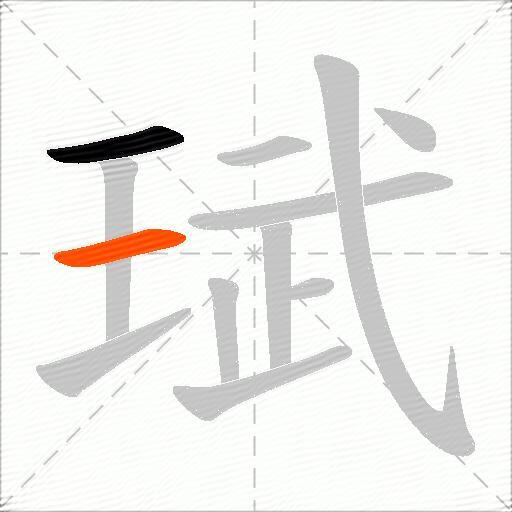 珷