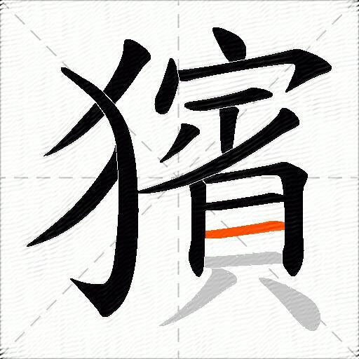 獱