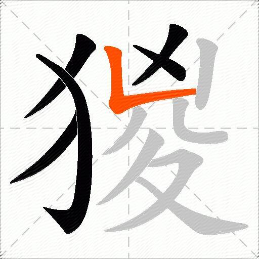 猣