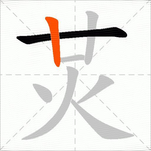 炗
