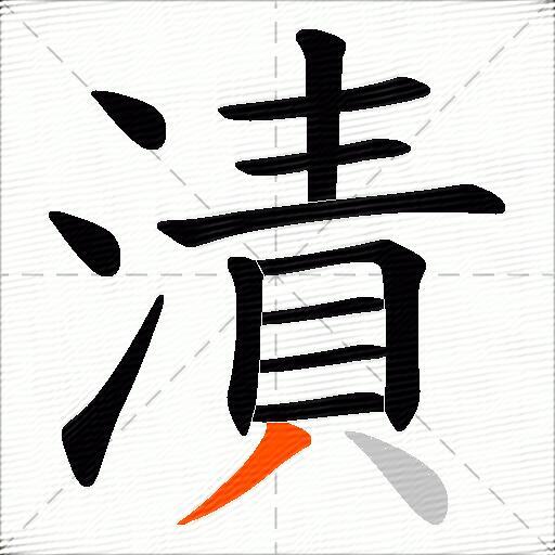 漬