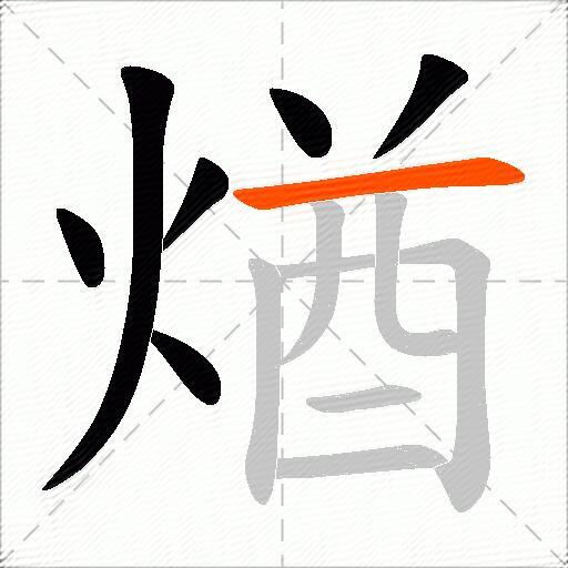 煪