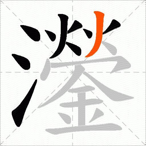 灐
