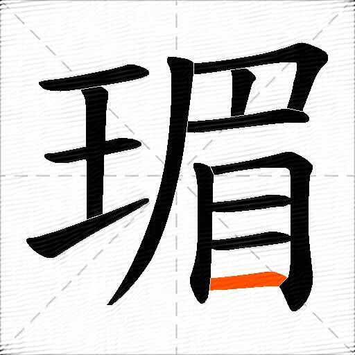瑂