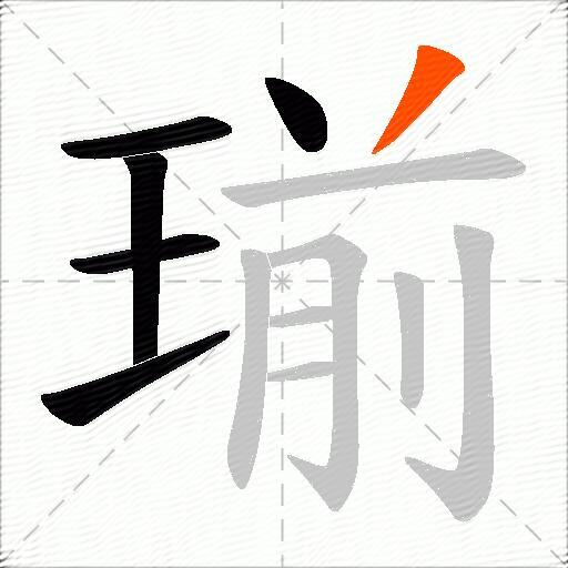 瑐